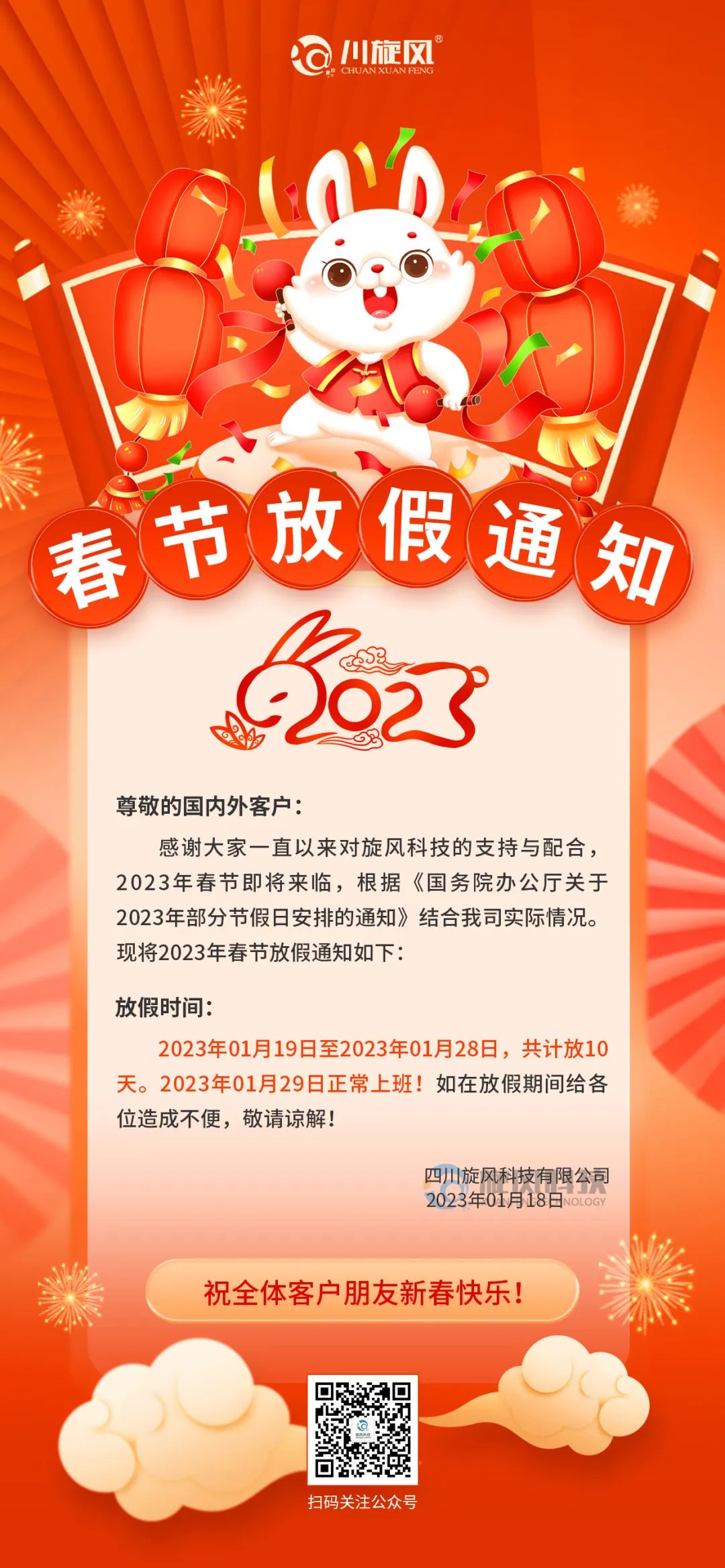 兔年将至 | 旋風科技祝您新春快樂，兔年大(dà)吉！