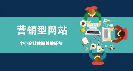 營銷型網站如何讓企業賺錢？